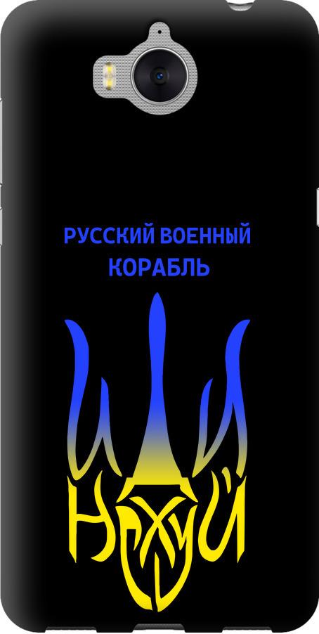 Чехол на Huawei Y5 2017 Русский военный корабль иди на v7 (5261b-992-42517) Чехол на Huawei Y5 2017 Русский военный корабль иди на v7 (5261b-992-42517)