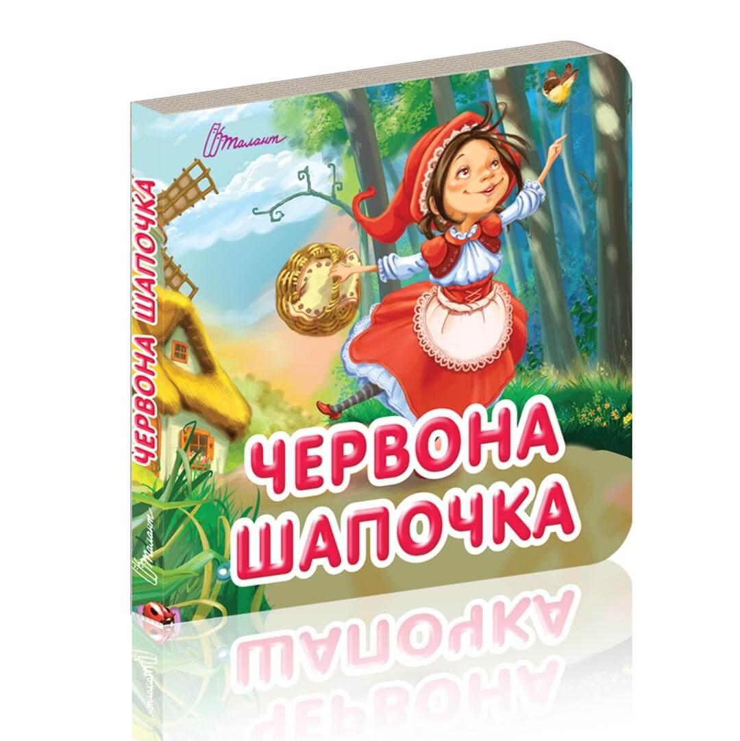 Книжка-картонка "Червона шапочка" Талант Лилия Гуменна 0+ (9789669359841)