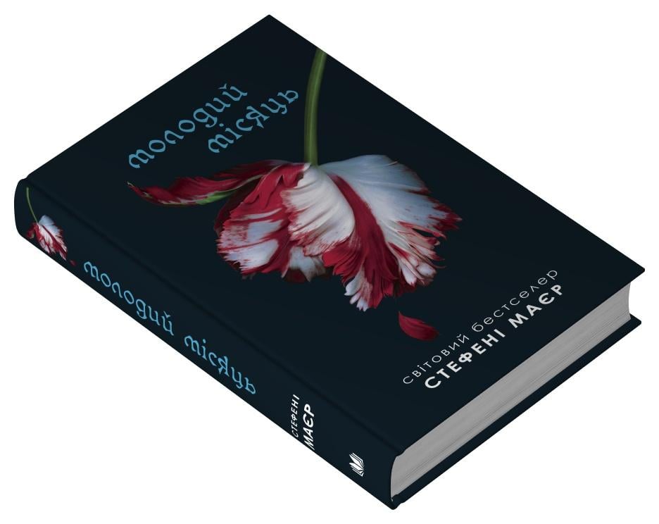 Книга Стефані Маєр "Молодий місяць Сутінкова сага" книга 2 (978-966-948-888-6)