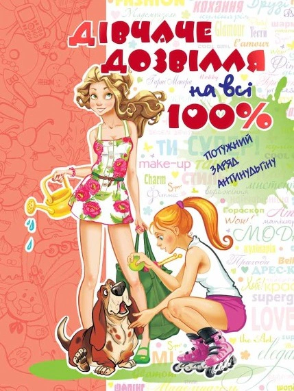 Книга Евгения Житник "Девичий досуг на все 100%" 9789664291696