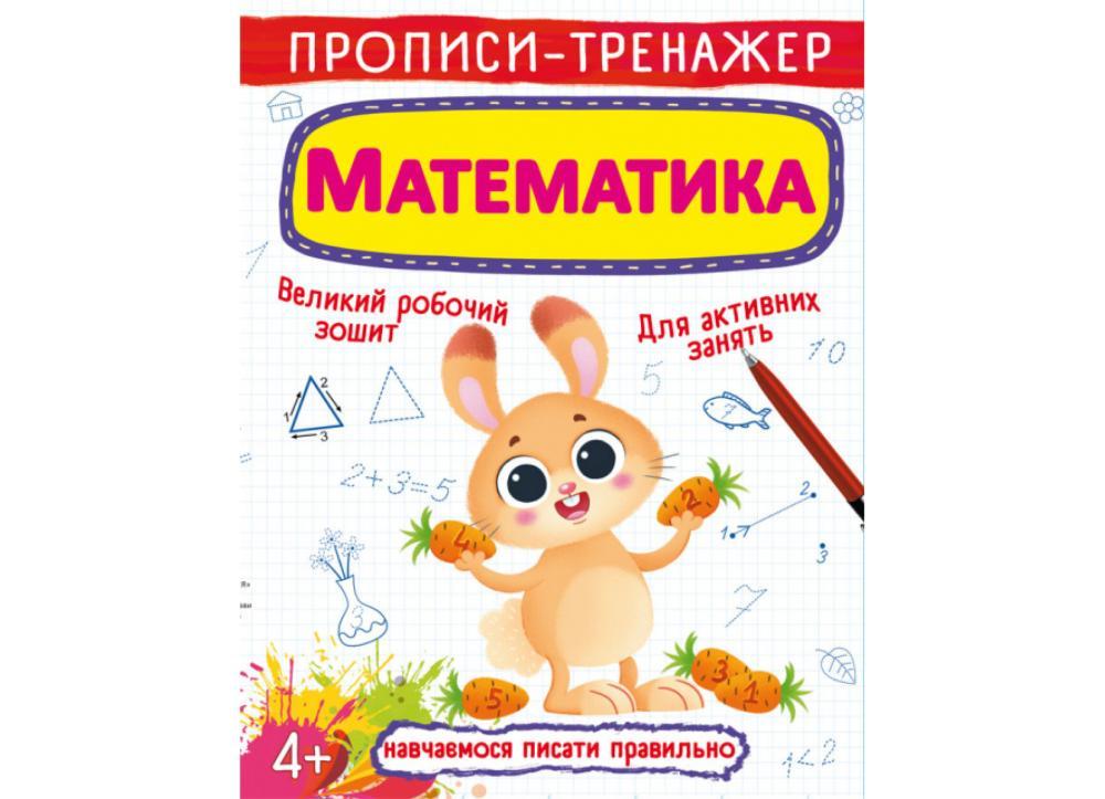 Книга "Прописи-тренажер. Математика" (F00025234) Книга "Прописи-тренажер. Математика" (F00025234)