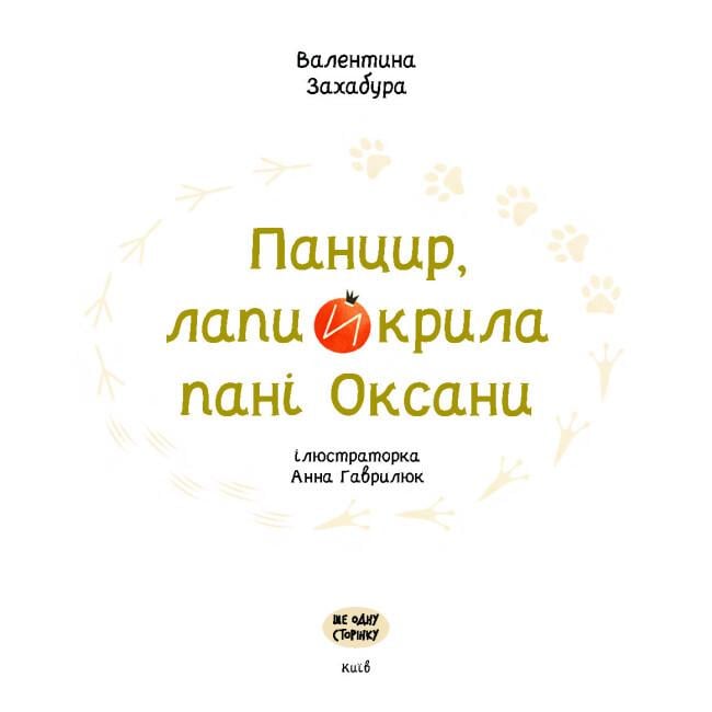 Книга "Панцир, лапи й крила пані Оксани" твердый переплет Валентина Захабура ( 9786175222683) - фото 3