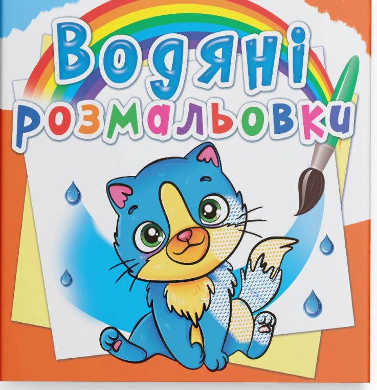 Книга "Водяні розмальовки. Котики" 9789669876454