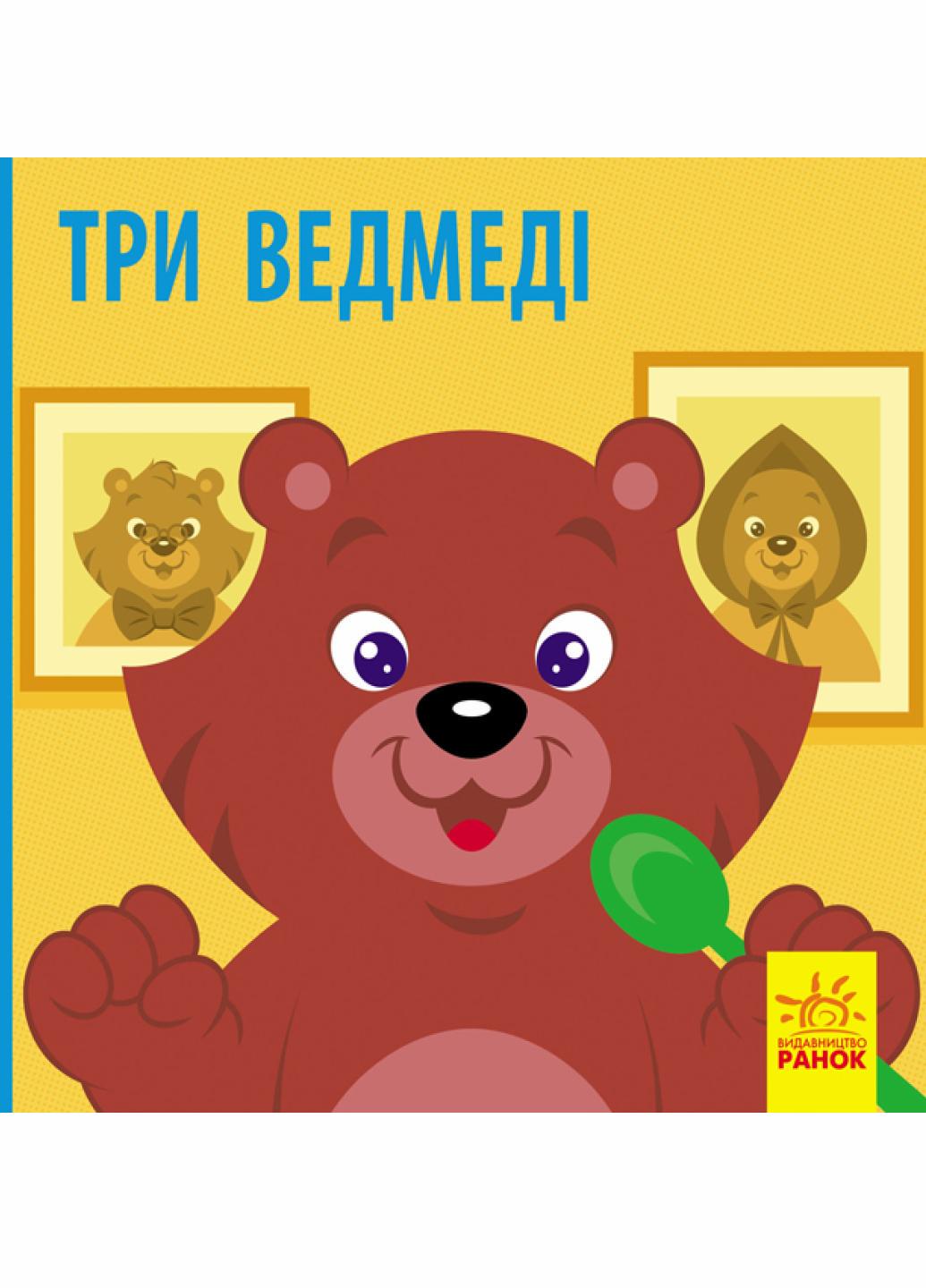 Книга Познакомься со сказкой: Три медведя. С928006У 9786170959775