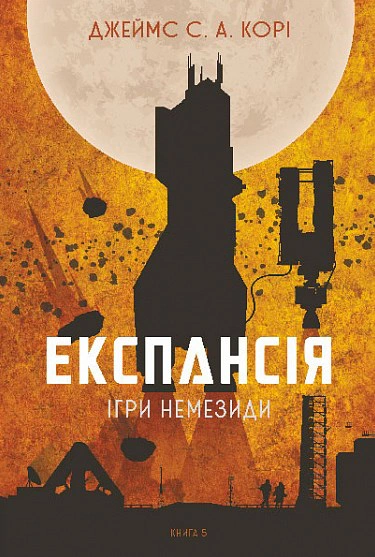 Книга Джеймс С. А. Кори "Экспансия. Книга 5. Игры Немезиды" 9789661080637