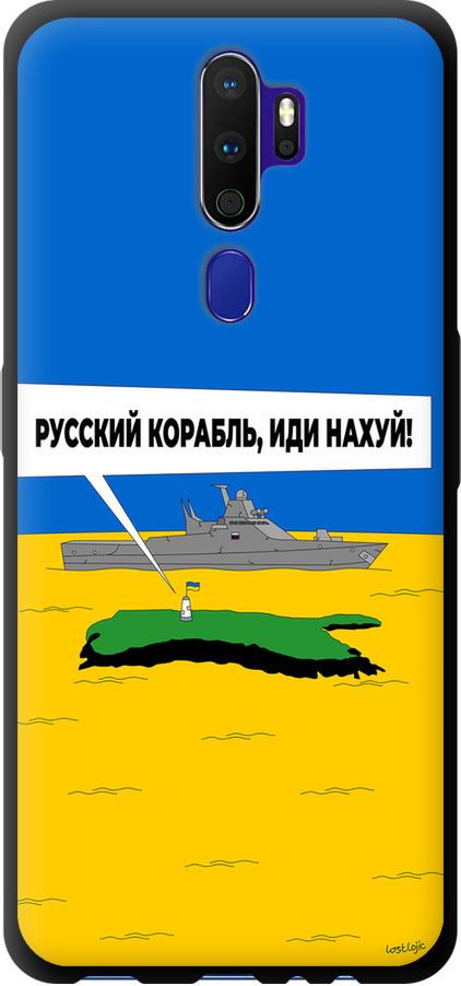Чехол на Oppo A5 2020 Русский военный корабль иди на v5 (5237b-1888-42517) Чехол на Oppo A5 2020 Русский военный корабль иди на v5 (5237b-1888-42517)