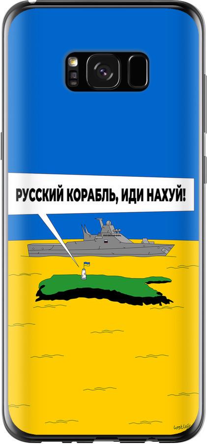 Чехол на Samsung Galaxy S8 Plus Русский военный корабль иди на v5 (5237u-817-42517) Чехол на Samsung Galaxy S8 Plus Русский военный корабль иди на v5 (5237u-817-42517)