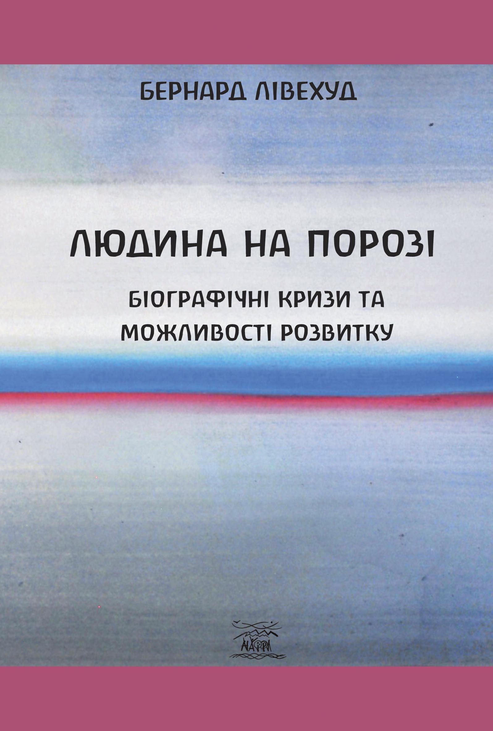 Книга Бернард Лівехуд "Людина на Порозі. Біографічні кризи та можливості розвитку"