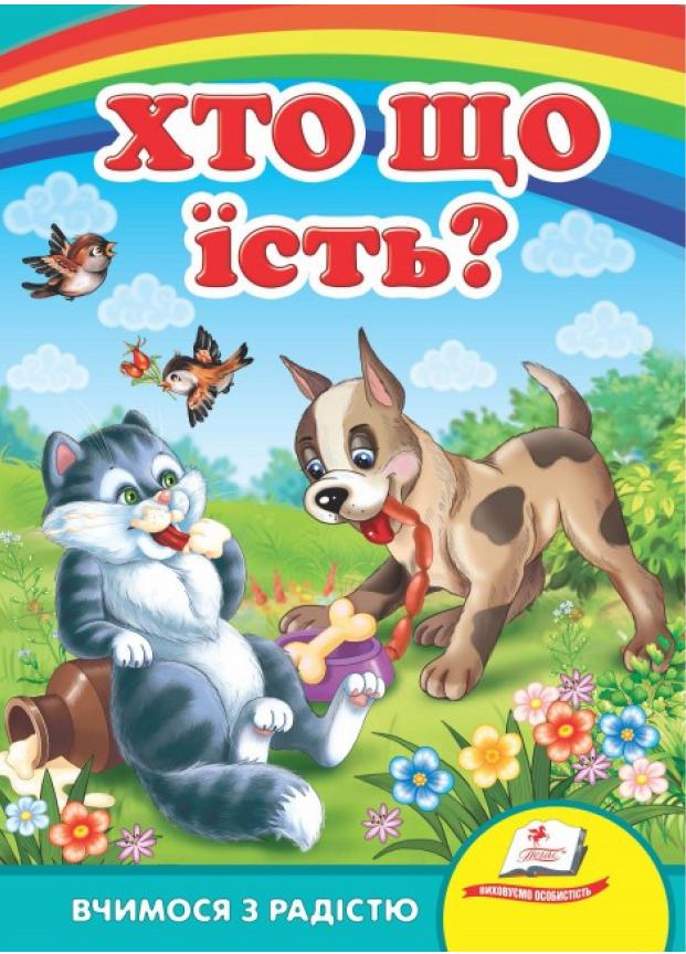 Книга "Хто що їсть? Вчимося з радістю. Книги на картоні" Пегас (9789664660355)