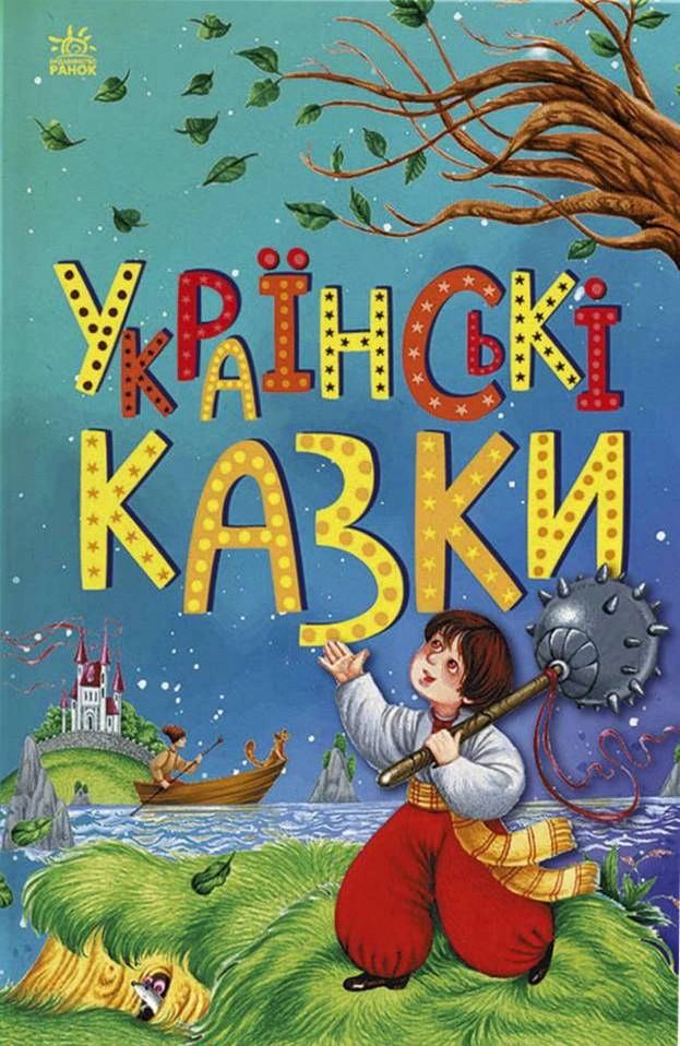 Книга "Украинские сказки. Сказочная мозаика" 9786170986382