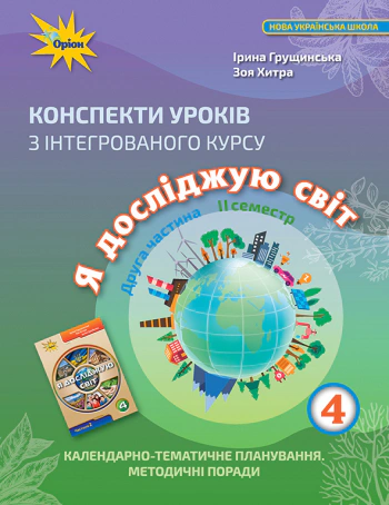 Книга "Я досліджую світ 4 клас. Конспекти уроків з інтегрованого курсу. Частина 2" Зоя Хитра 9789669911919