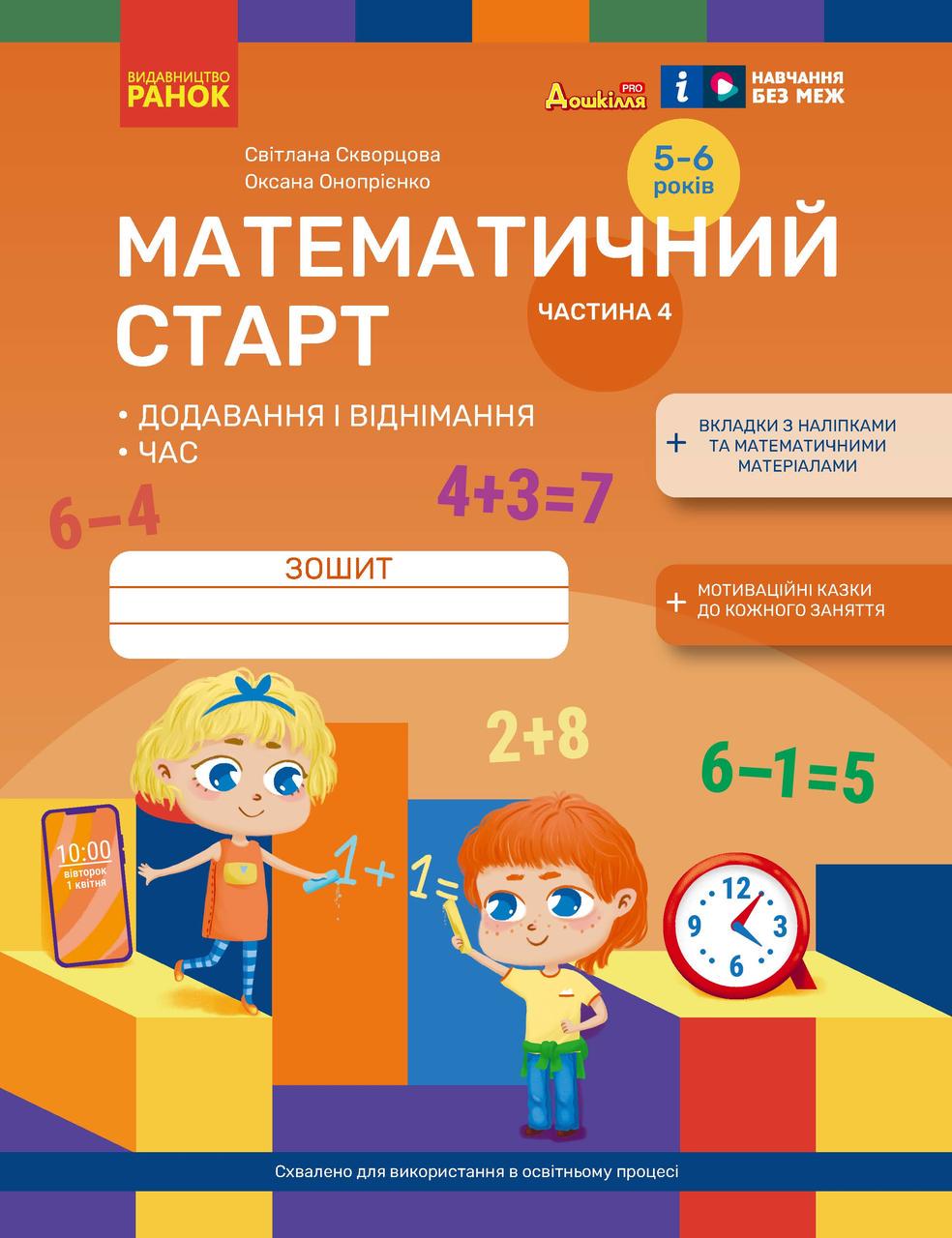 Тетрадь для детей 5-6 лет 'Математичний старт. Частина 4'' Ранок Скворцова С.А./Оноприенко О.В. (9786170991386)