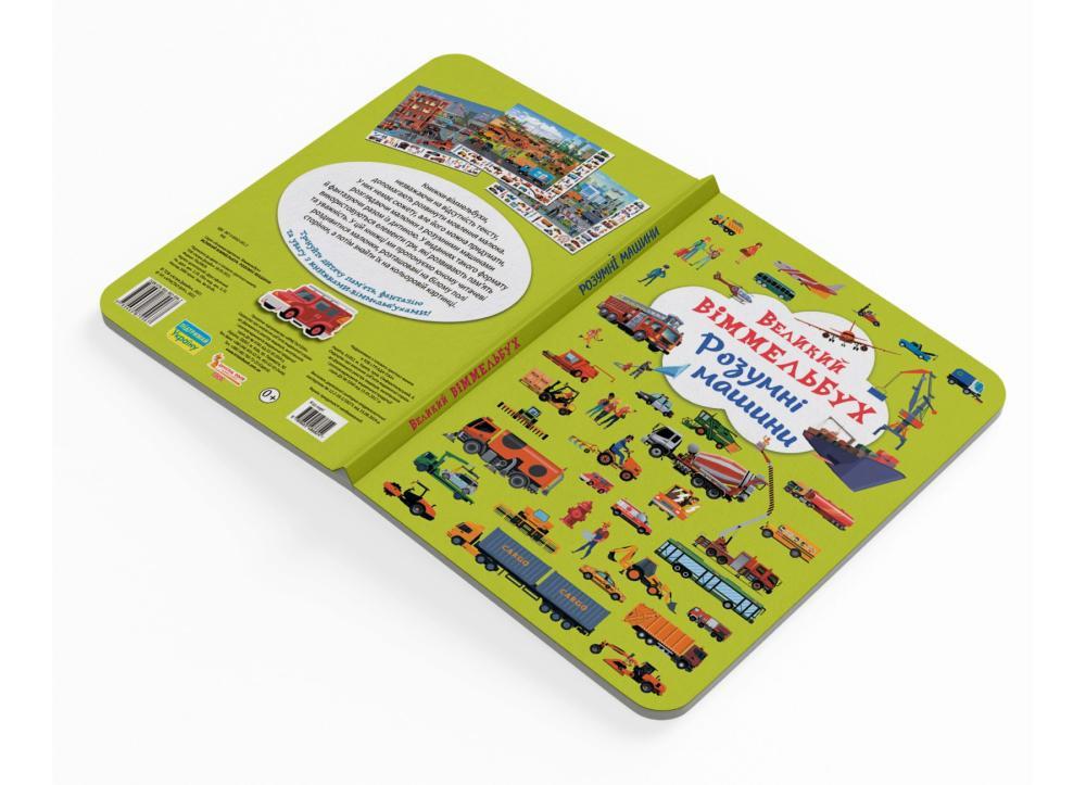 Книга-картонка "Великий віммельбух. Розумні машини" (F00027400) - фото 6 Книга-картонка "Великий віммельбух. Розумні машини" (F00027400) - фото 6