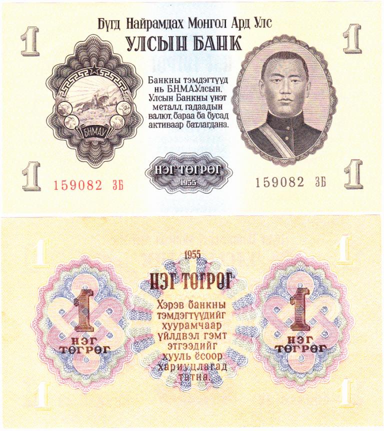 Коллекционная банкнота Монголия 1 тугрик 1955 AU-UNC P28 (Б03953)