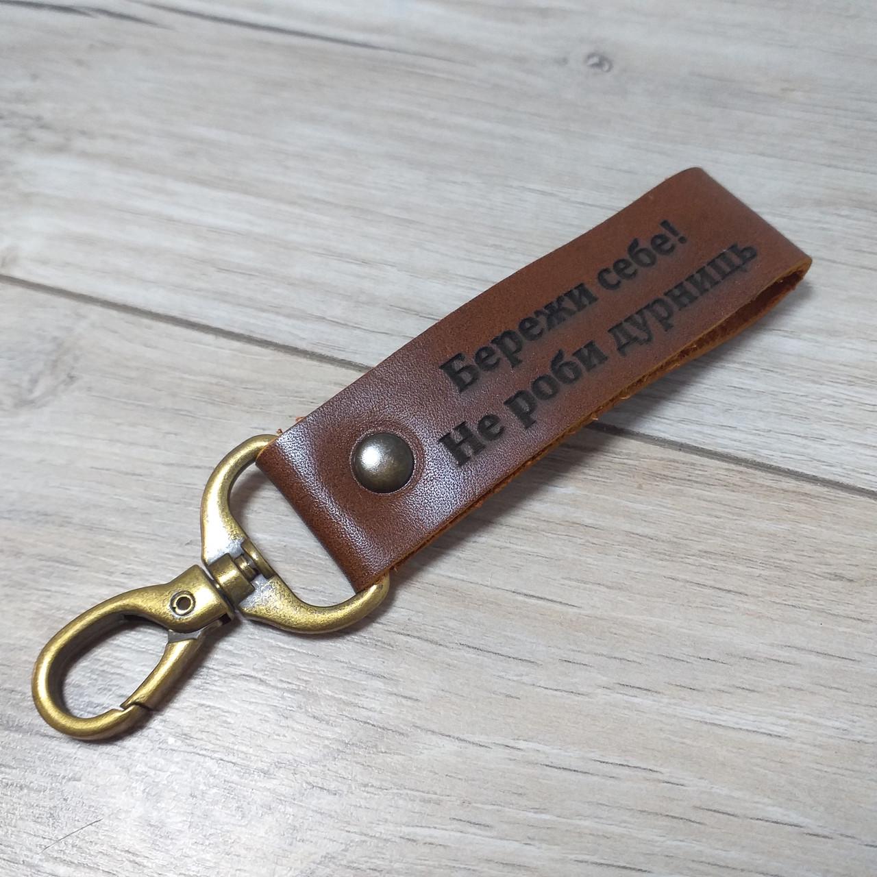 Брелок для ключів із натуральної шкіри "Бережи себе Не роби дурниць" Коричневий (KG-12594)