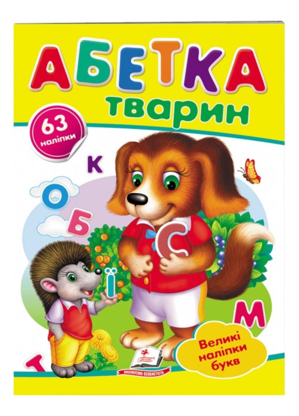 Книга "Абетка тварин Великі наліпки букв для маленьких геніїв"