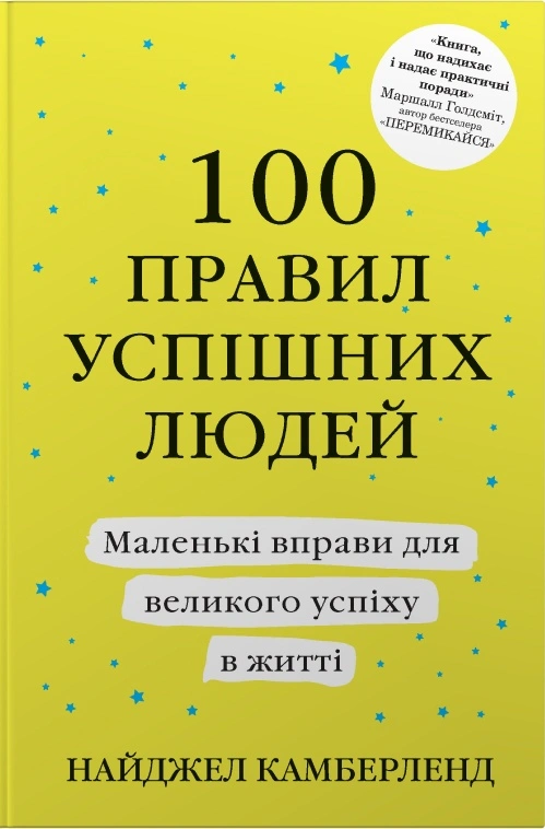 Книга Найджел Камберленд "100 правил успешных людей. Маленькие упражнения для большого успеха в жизни" 9786178144883