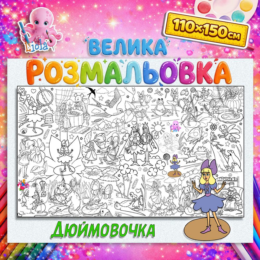 Раскраска-плакат Дюймовочка 110x150 см (2816747874)