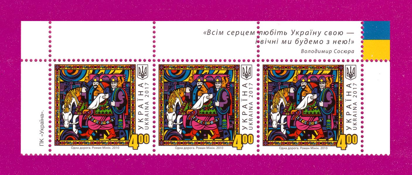 Почтовые марки Украины 2017 года верх листа Художник Роман Минин Одна дорога Живопись (201750008)