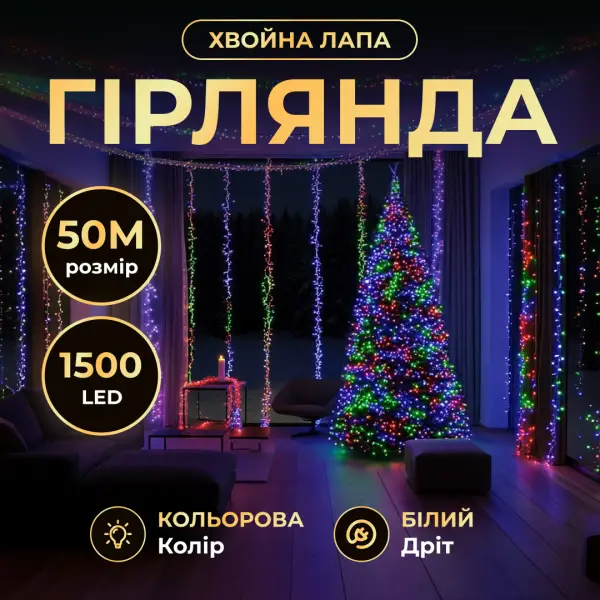 Гірлянда-нитка Роса хвойна лапа 1500 LED 50 м біла нитка Різнокольорова - фото 2
