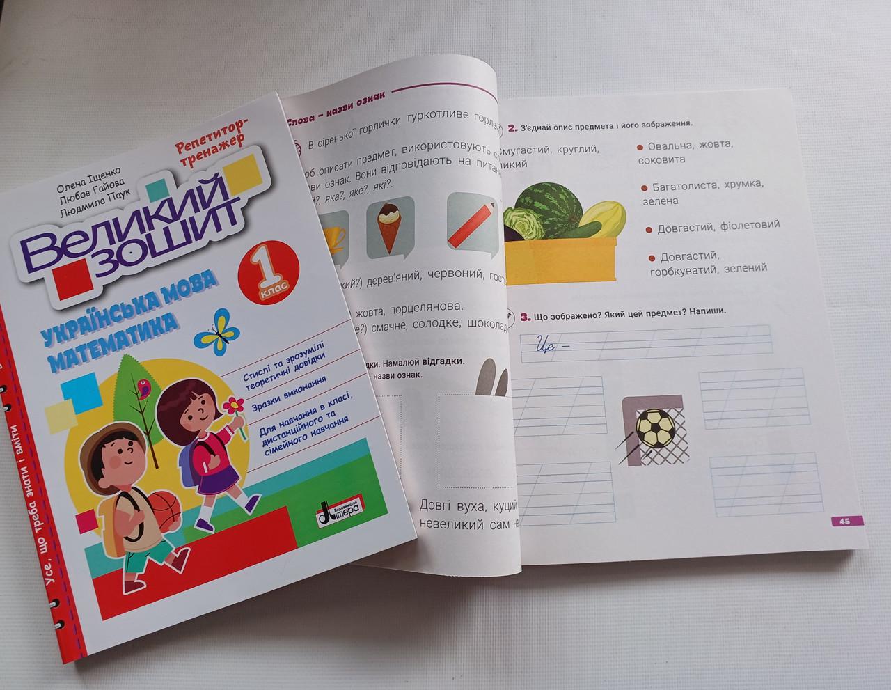 Рабочая тетрадь 1 класс Репетитор тренажер "Великий зошит українська математика" Литера - фото 9 Рабочая тетрадь 1 класс Репетитор тренажер "Великий зошит українська математика" Литера - фото 9