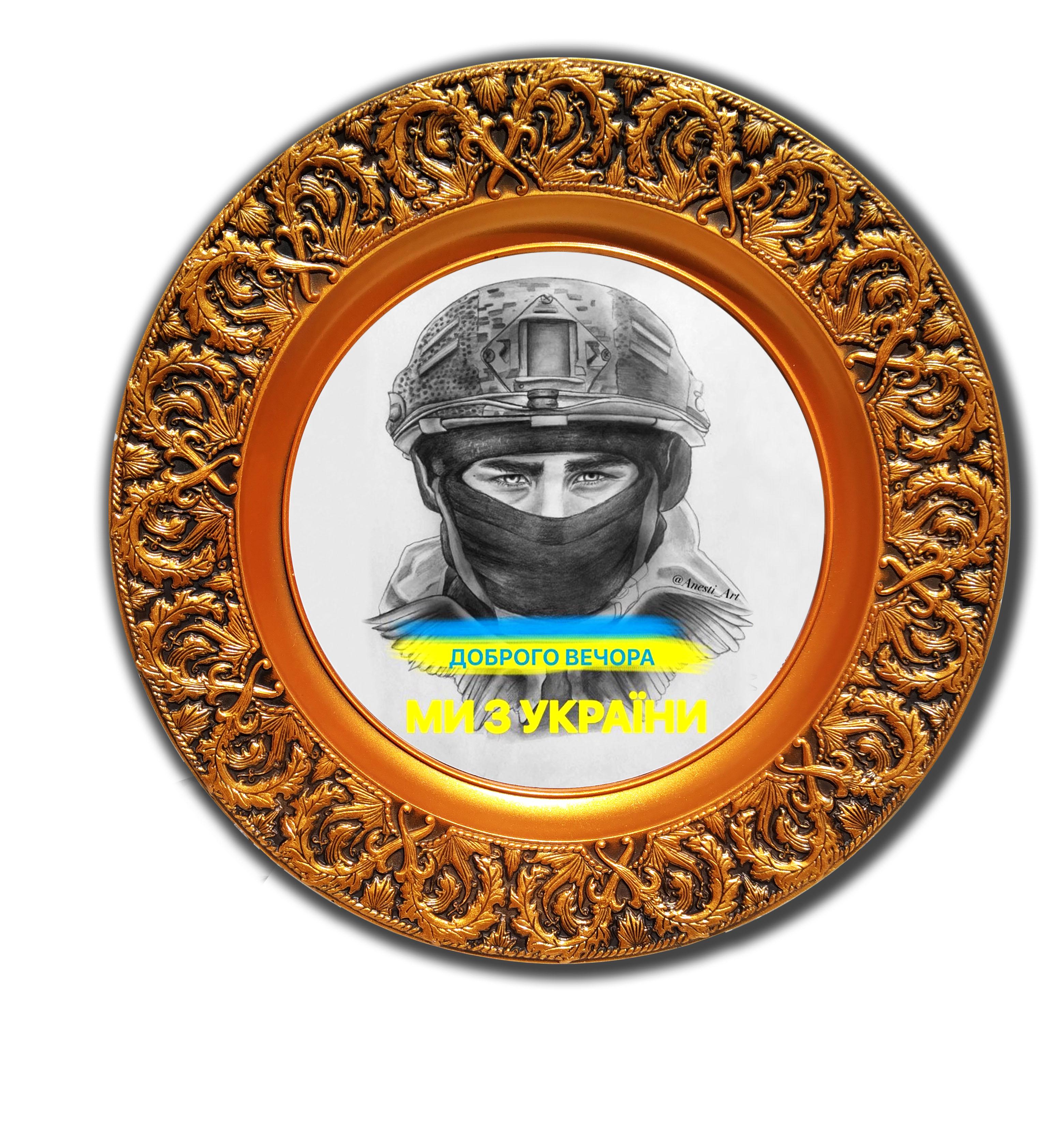 Тарілка декоративна "Доброго вечора, ми з України" патріотична 23 см