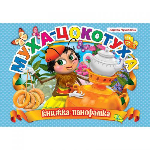 Книжка-панорамка "Чуковський, Муха-цокотуха" (132570)