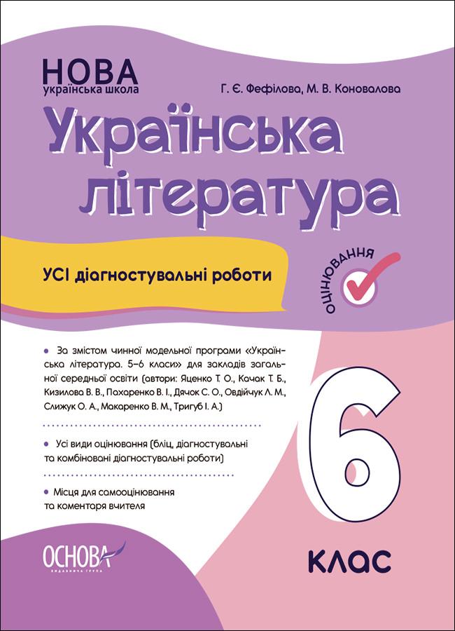 Книга ''Усі діагностувальні роботи. Українська література'' 6 класс КЗО021 Основа Г. Е. Фефилова/М. В. Коновалова ХМР001