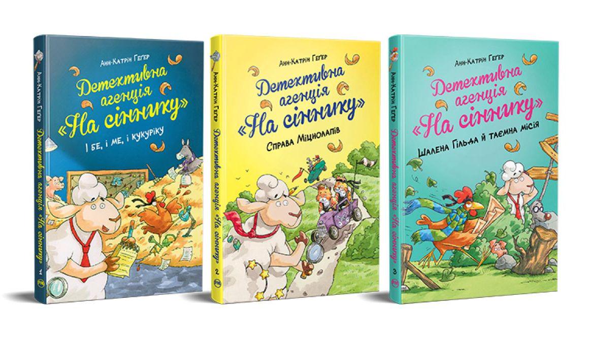 Комплект книг Анн-Катрін Геґер серії Детективна агенція "На сіннику" 3 шт. (34299707)