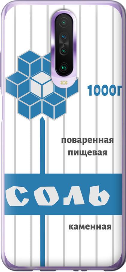 Чехол на Xiaomi Redmi K30 Соль (4855t-1836-42517)