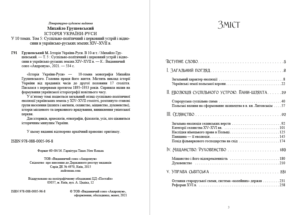 Книга Михайло Грушевський "Історія України-Руси. Том 5" - фото 2