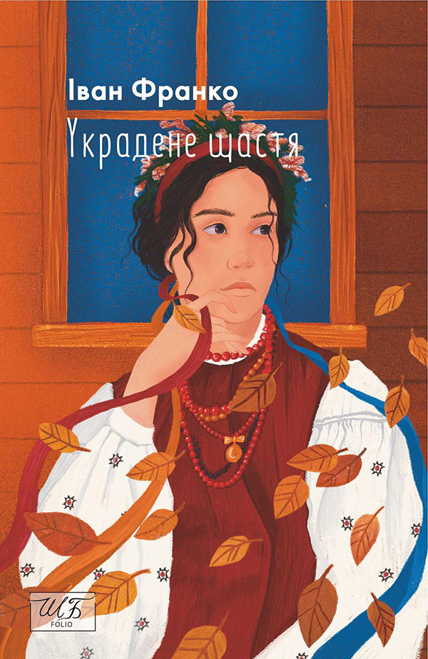 Книга Іван Франко "Украдене щастя" (9786175511985) Книга Іван Франко "Украдене щастя" (9786175511985)