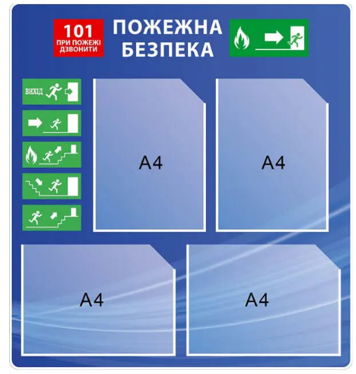 Стенд пожарной безопасности Синий (Д-7236)