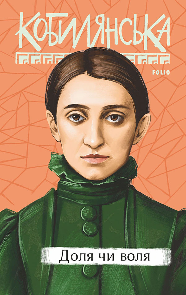 Книга Ольга Кобилянська "Доля чи воля" 9786175519868