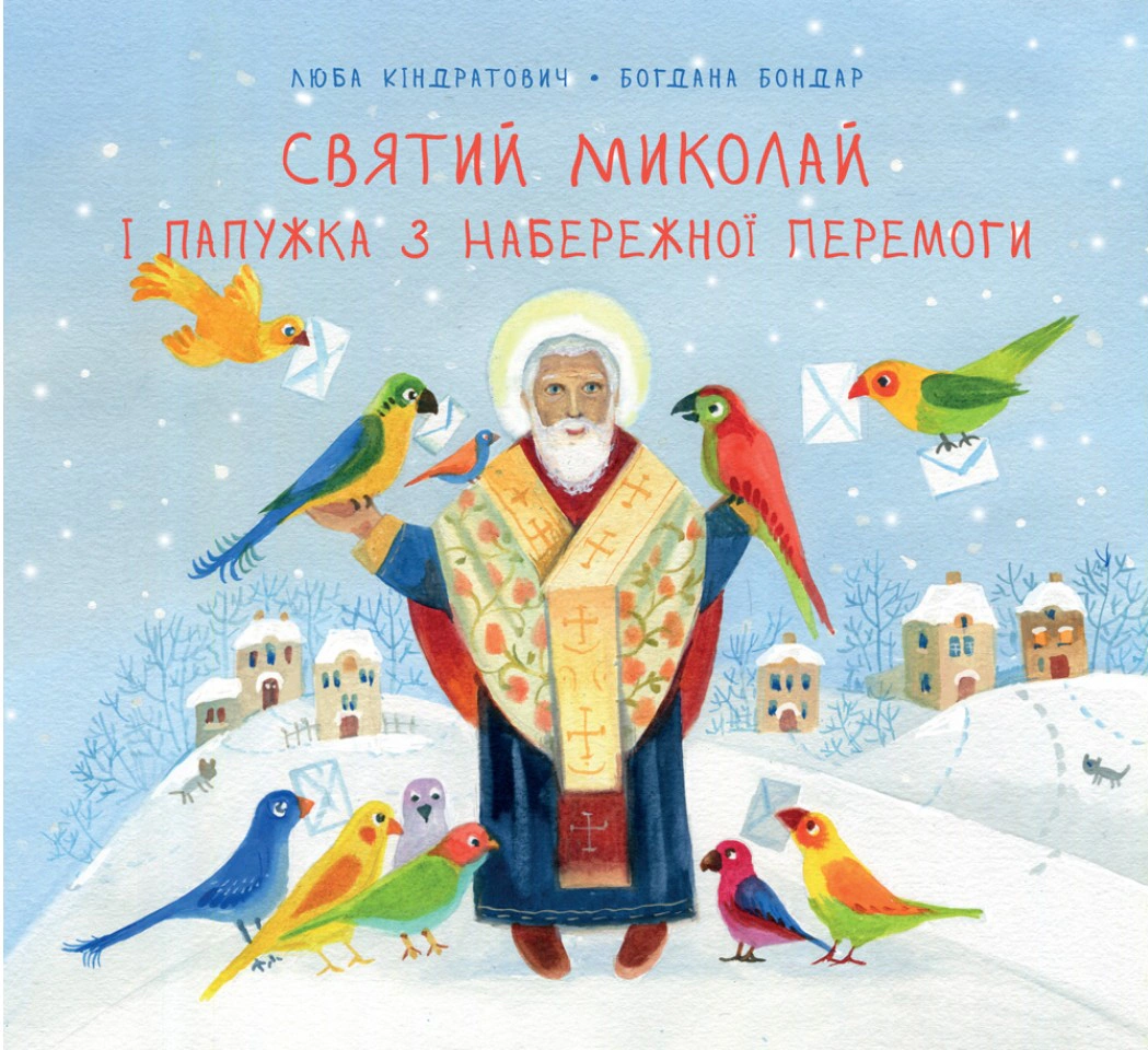 Книга Люба Кондратьевич "Святой Николай и попугайчик с Набережной Победы" 9789669386908