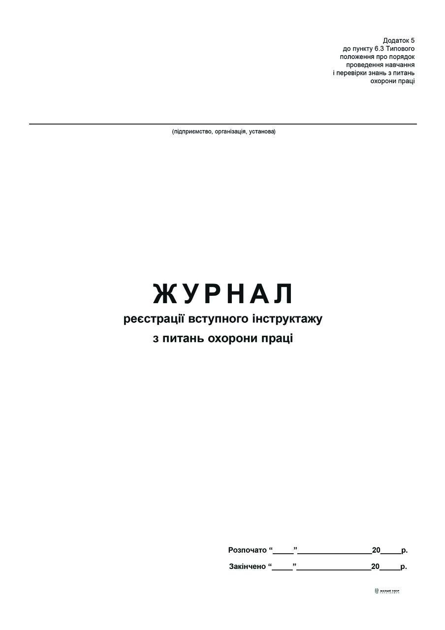 Журнал регистрации вводного инструктажа по вопросам охраны труда Приложение 5 24 л. (5745)