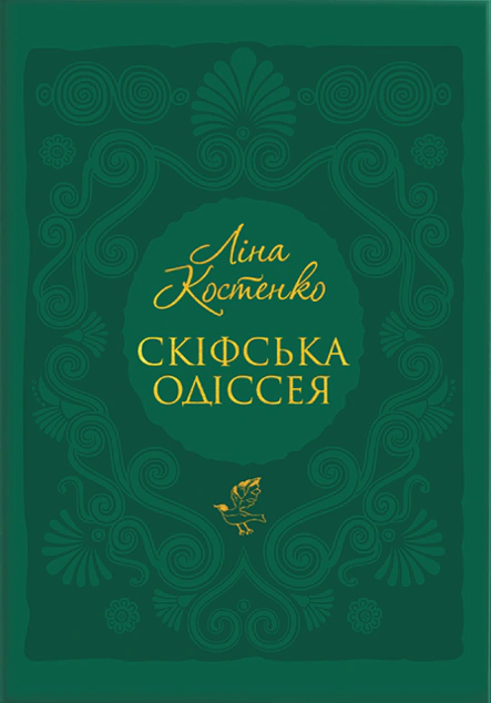 Книга "Скифская Одиссея"