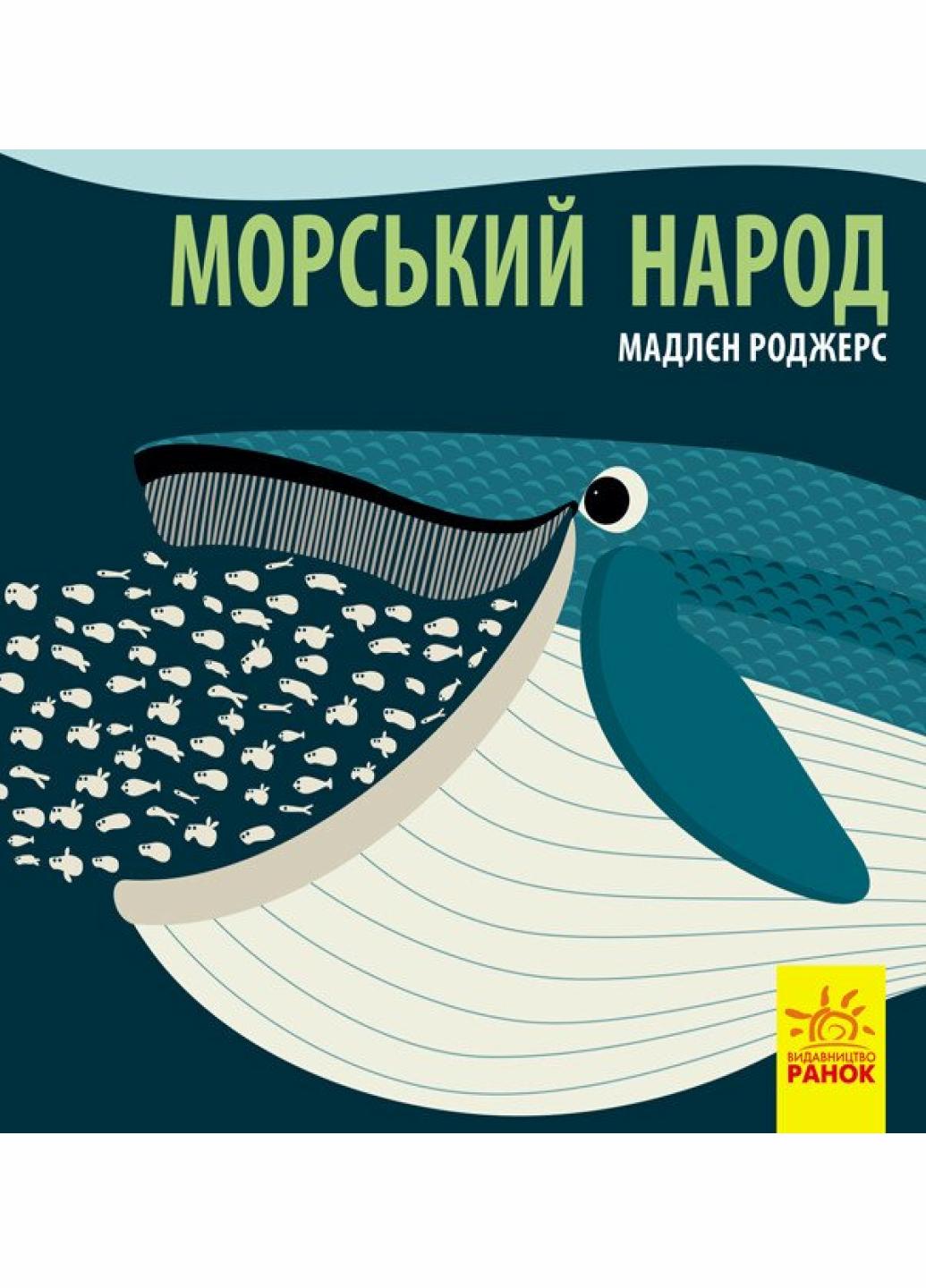 Книжка-картонка Познакомься с нами: Морской народ. Автор Мадлен Роджерс С885008У 9789667490102