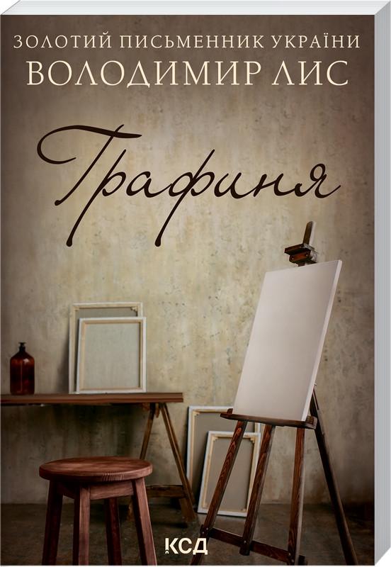 Книга Володимир Лис "Графиня" (КСД104331)