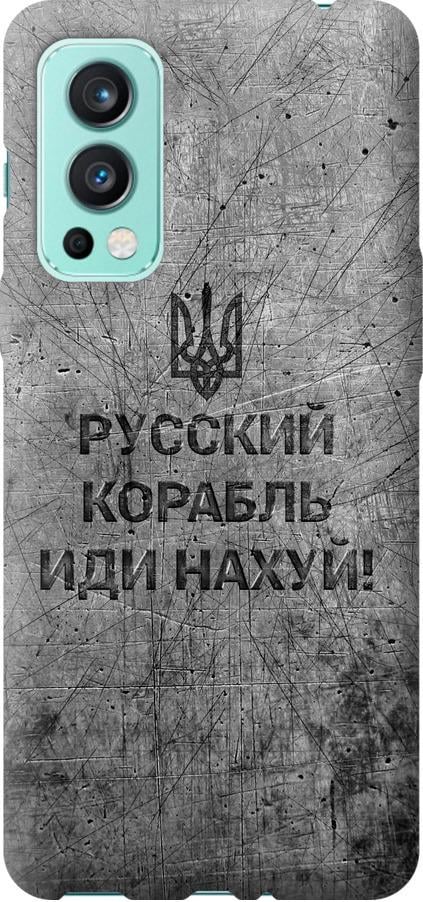 Чехол на OnePlus Nord 2 Русский военный корабль иди на v4 (5223u-2468-42517)
