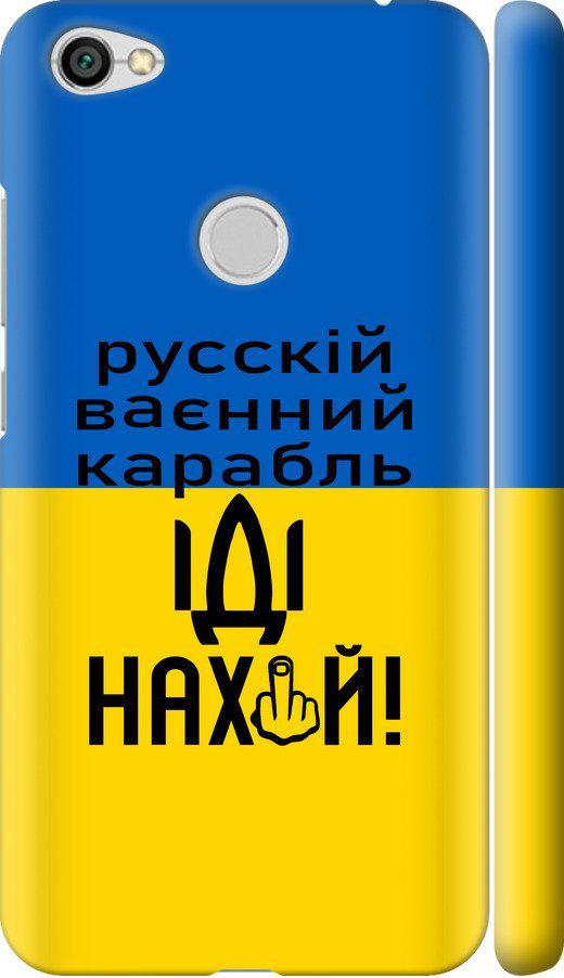 Чехол на Xiaomi Redmi Note 5A Prime Русский военный корабль иди на (5216m-1063-42517)