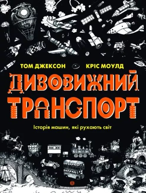 Книга Том Джексон "Удивительный транспорт" 9786177853885