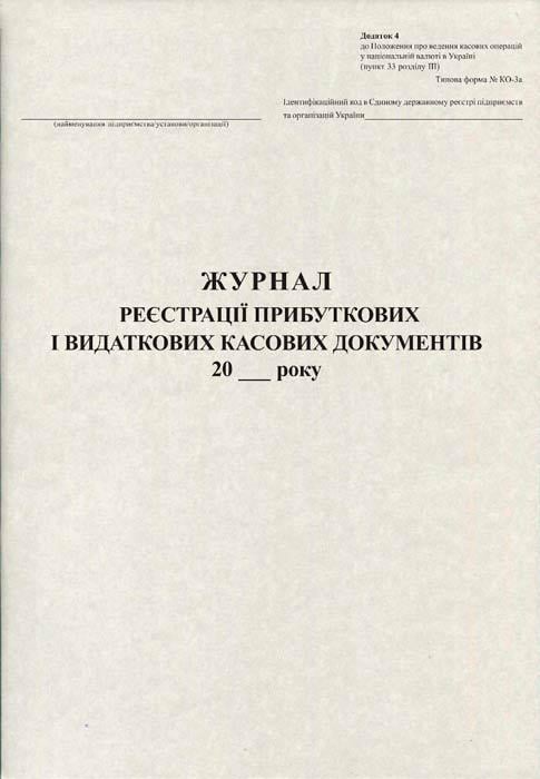 Журнал реєстрації прибуткових і видаткових касових документів А4 50 аркушів газетний (R44088)