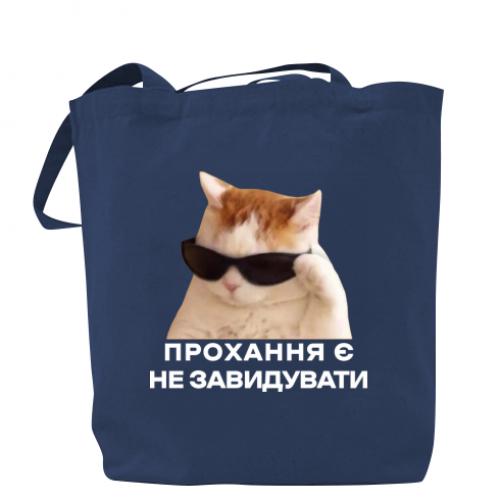 Шоппер "Прохання є не завидувати" Темно-синий (17883529-8-204216)