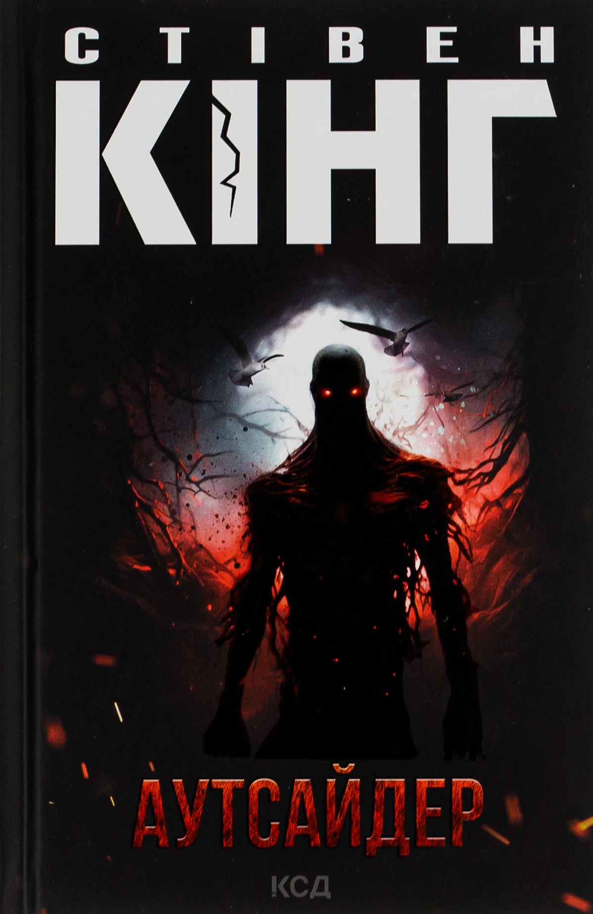 Книга Стівен Кінг "Аутсайдер" 9786171501874