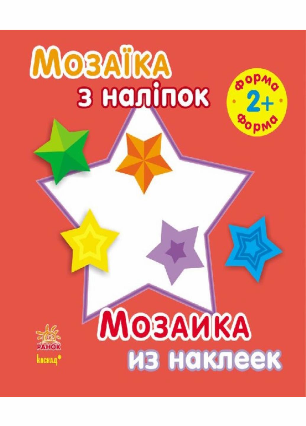 Книга "Мозаїка з наліпок. Для дітей від 2 років. Форма" С166020РУ (9789667470036)