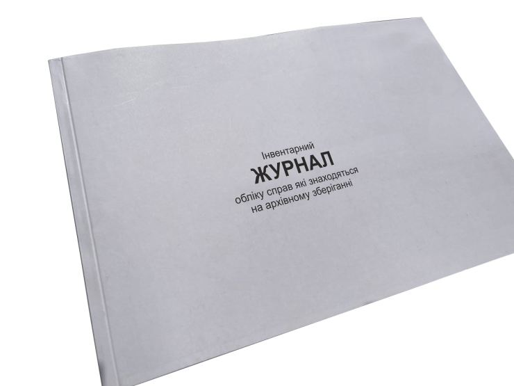 Інвентарний журнал обліку справ які знаходяться на архівному зберіганні Наказ 124 додаток 50 прошнурована пронумерований (2642638059)