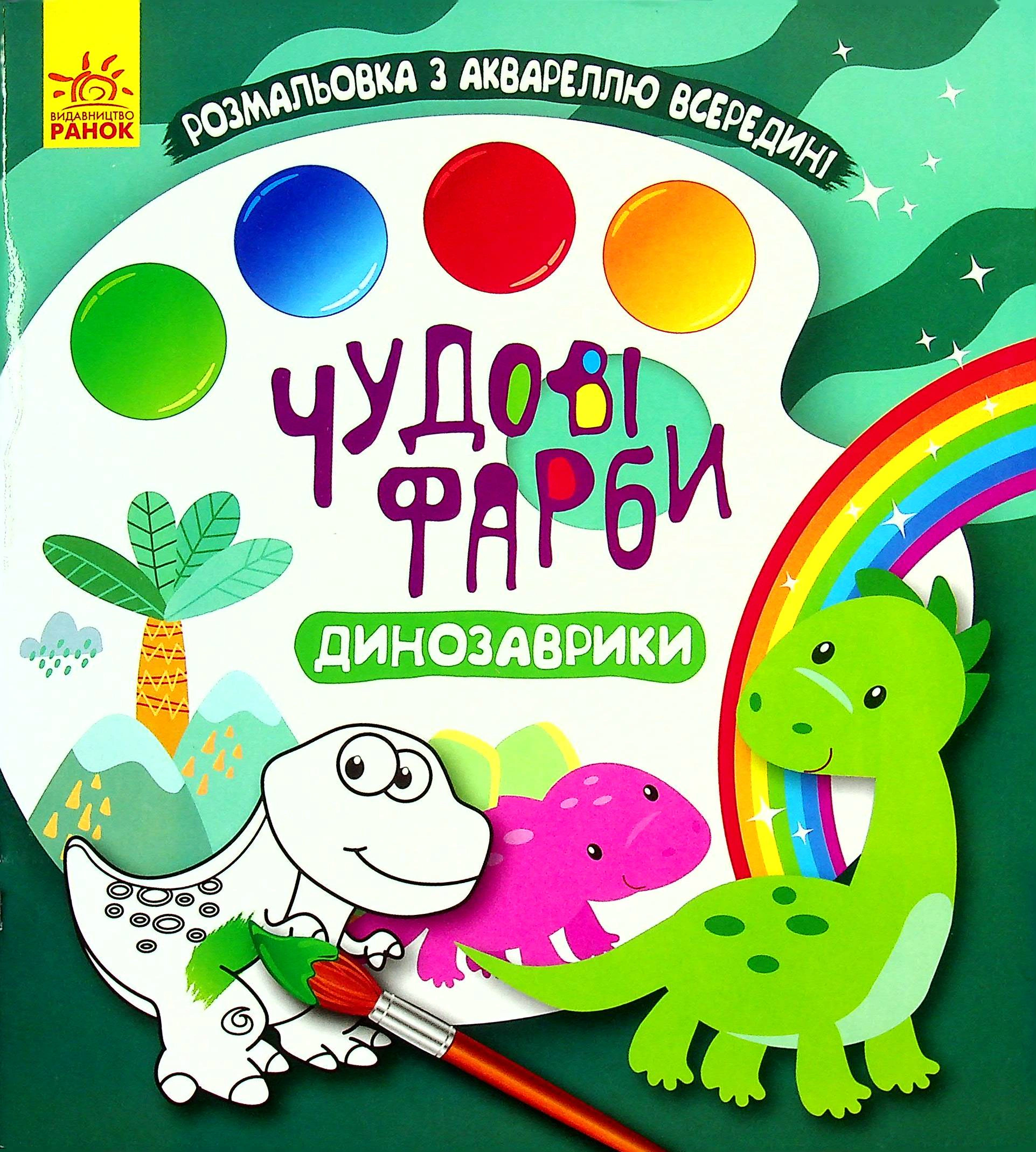 Книга "Великолепные краски. Динозаврики" 9786170972057 Книга "Великолепные краски. Динозаврики" 9786170972057
