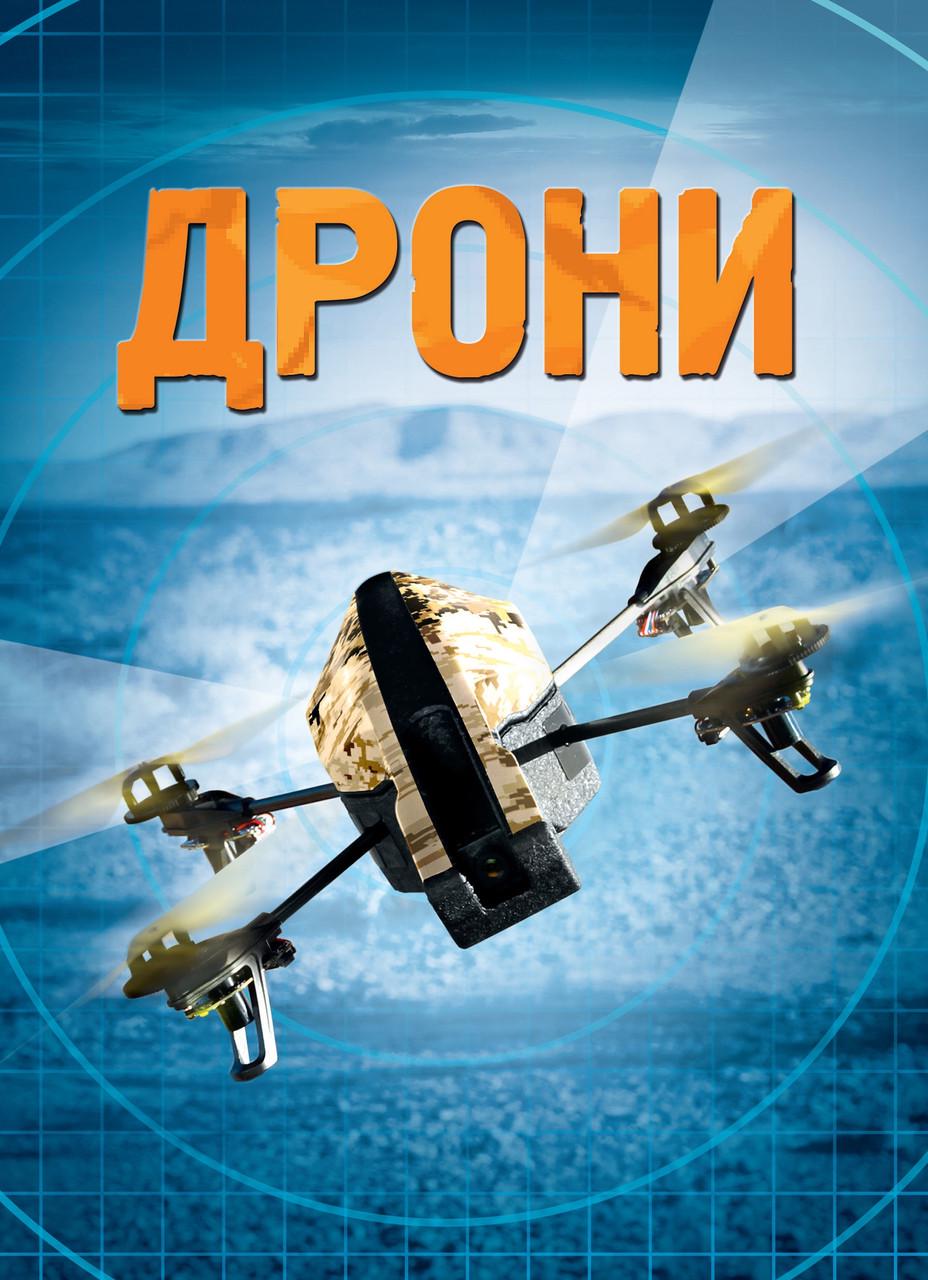 Книга "Дрони" Генрі Брук (1582915067)