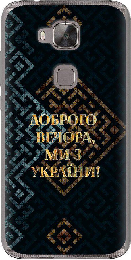 Чехол на Huawei G7 Plus Мы из Украины v3 (5250u-952-42517)
